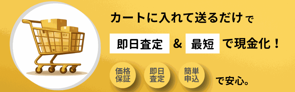 カートに入れて送るだけで即日査定&最短で現金化。価格保証・即日査定・簡単申込で安心。
