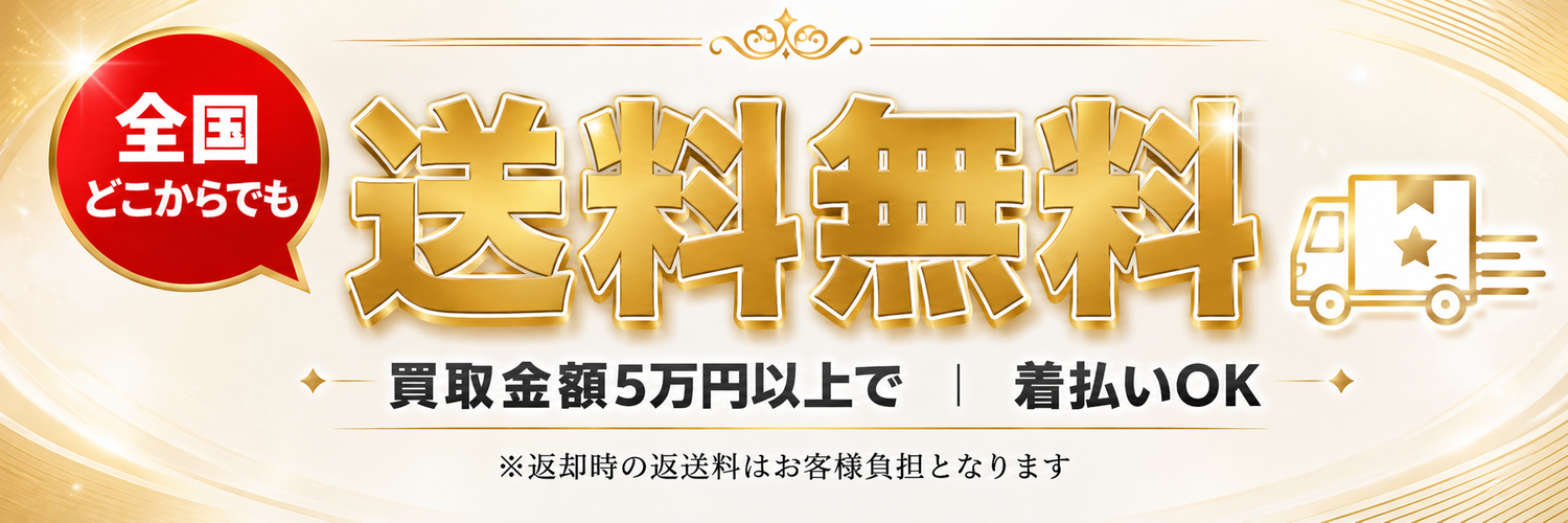 全国どこからでも送料無料 ─ 買取金額5万円以上で・着払いOK